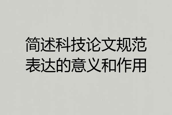 简述科技论文规范表达的意义和作用