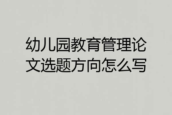 幼儿园教育管理论文选题方向怎么写