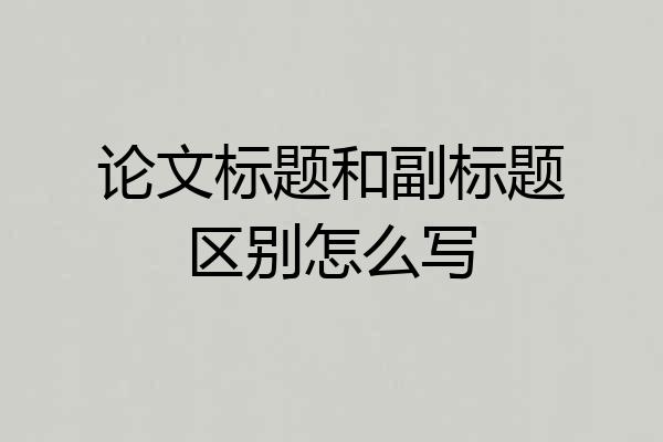 论文标题和副标题区别怎么写