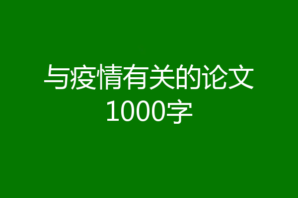 与疫情有关的论文1000字