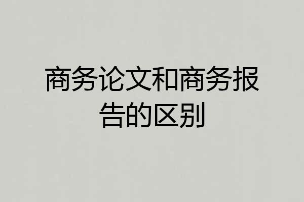 商务论文和商务报告的区别