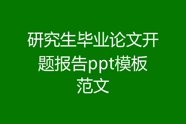 研究生毕业论文开题报告ppt模板范文