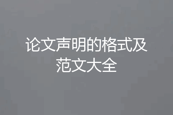 论文声明的格式及范文大全