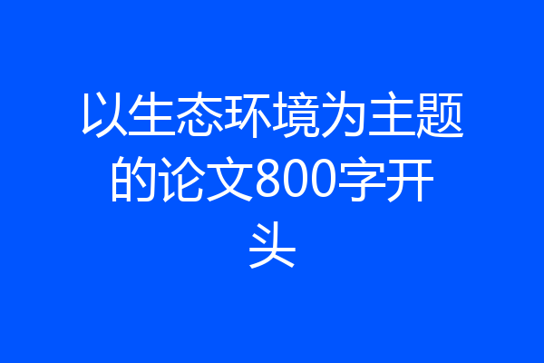 以生态环境为主题的论文800字开头