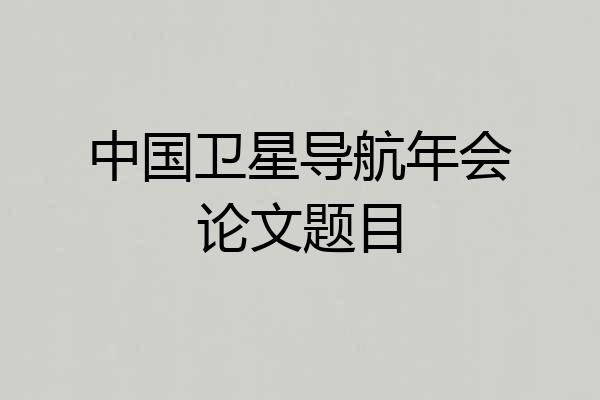 中国卫星导航年会论文题目
