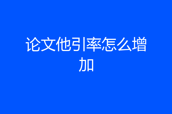 论文他引率怎么增加