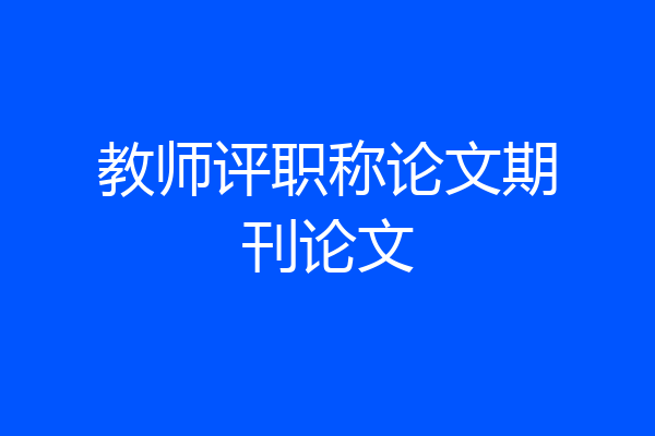 教师评职称论文期刊论文