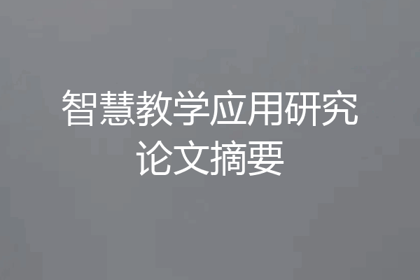 智慧教学应用研究论文摘要