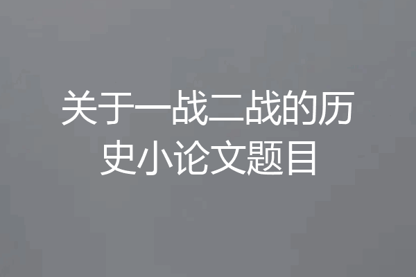 关于一战二战的历史小论文题目