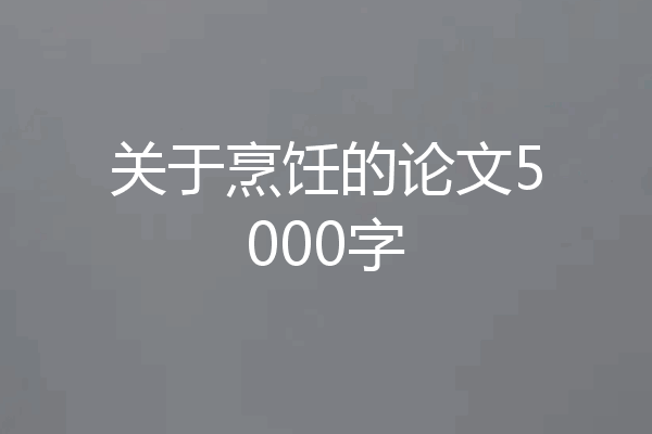 关于烹饪的论文5000字
