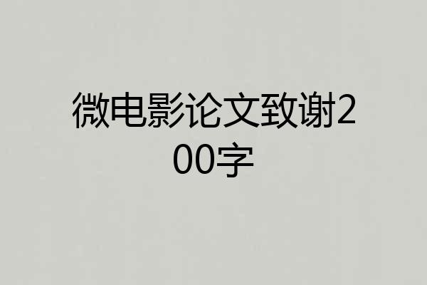 微电影论文致谢200字