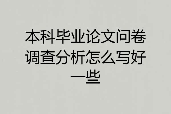 本科毕业论文问卷调查分析怎么写好一些