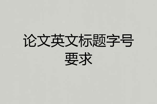 论文英文标题字号要求