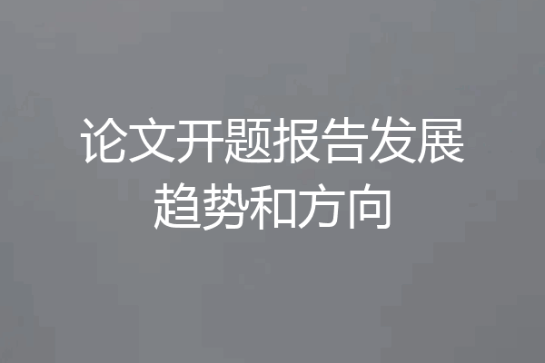 论文开题报告发展趋势和方向