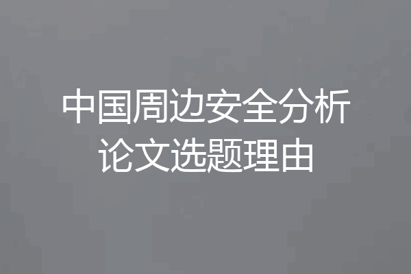 中国周边安全分析论文选题理由
