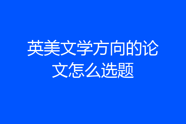 英美文学方向的论文怎么选题