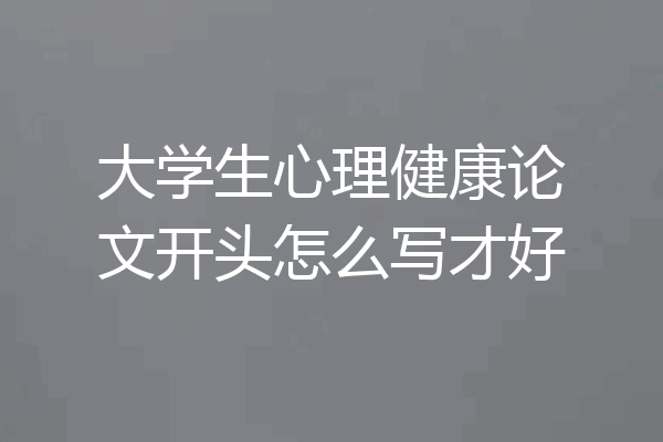 大学生心理健康论文开头怎么写才好
