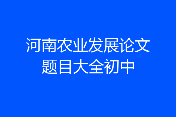 河南农业发展论文题目大全初中