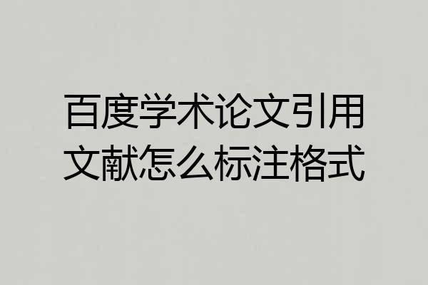 百度学术论文引用文献怎么标注格式