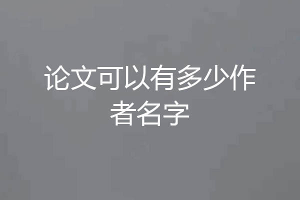 论文可以有多少作者名字
