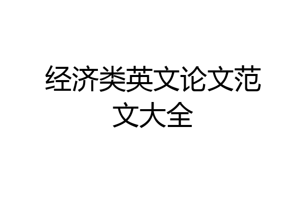 经济类英文论文范文大全