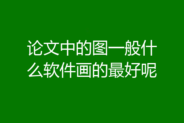 论文中的图一般什么软件画的最好呢