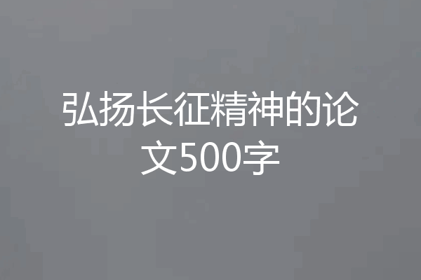 弘扬长征精神的论文500字