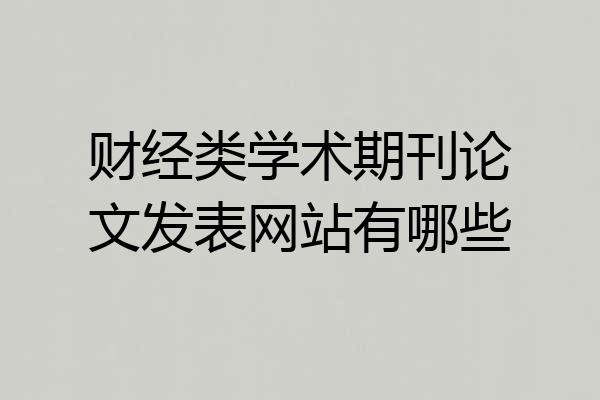 财经类学术期刊论文发表网站有哪些