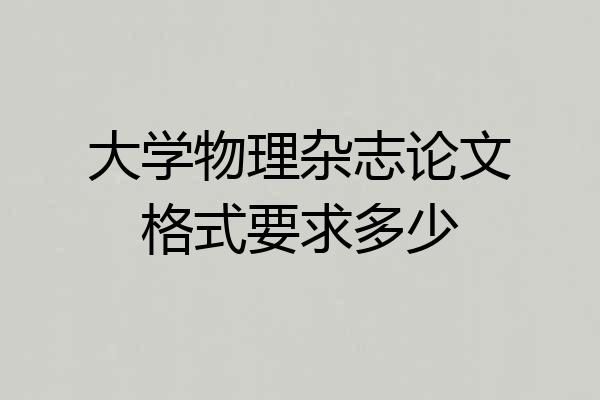 大学物理杂志论文格式要求多少