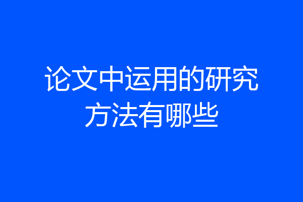论文中运用的研究方法有哪些