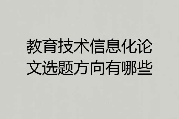 教育技术信息化论文选题方向有哪些