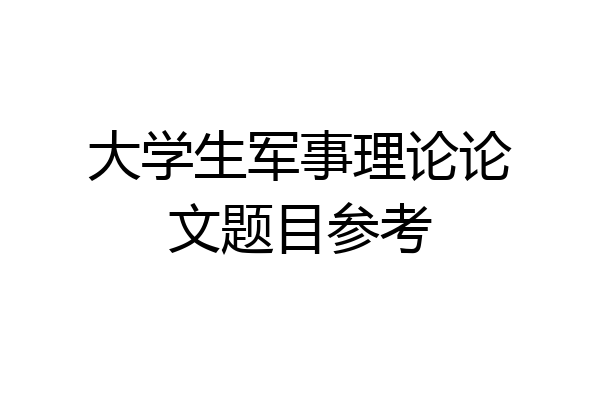 大学生军事理论论文题目参考