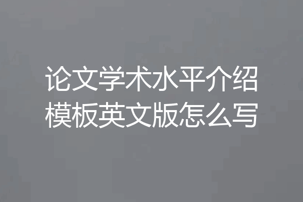 论文学术水平介绍模板英文版怎么写