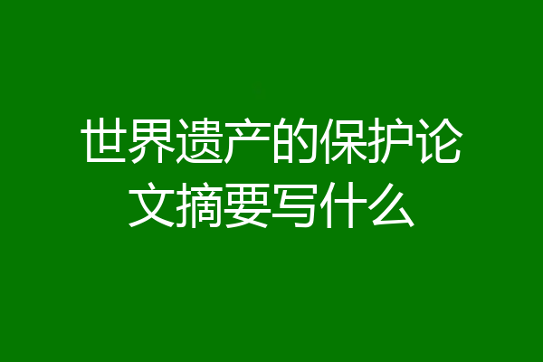 世界遗产的保护论文摘要写什么