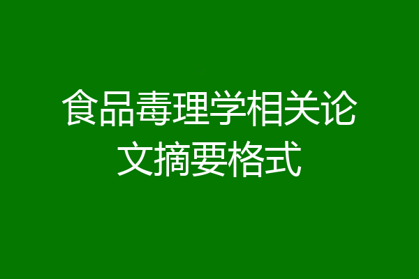 食品毒理学相关论文摘要格式