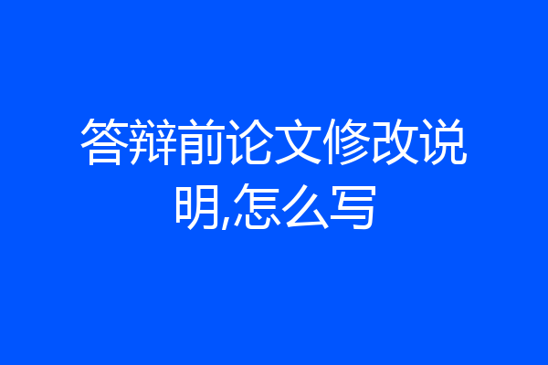 答辩前论文修改说明,怎么写