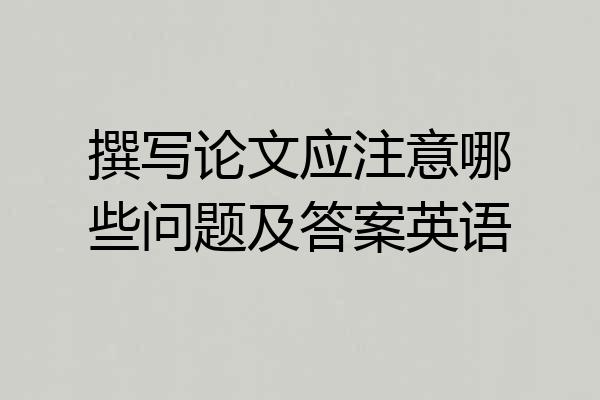 撰写论文应注意哪些问题及答案英语