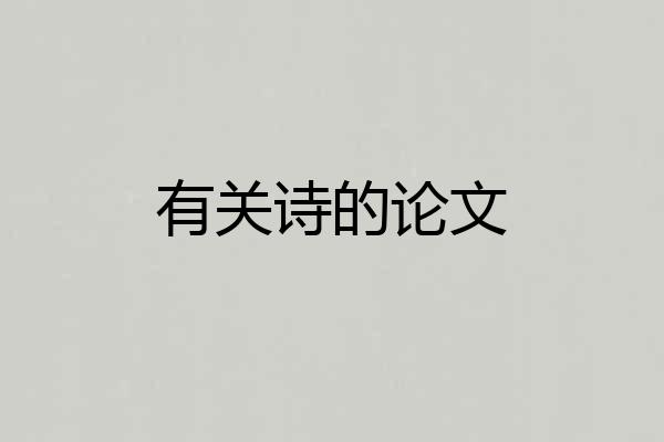 有关诗的论文