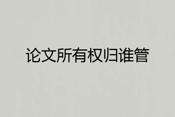 论文所有权归谁管