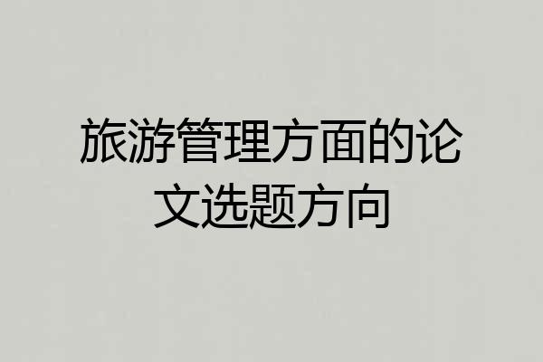 旅游管理方面的论文选题方向