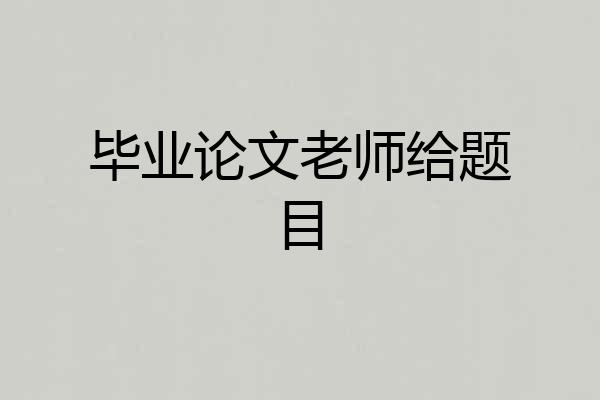 毕业论文老师给题目