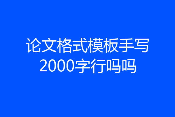 论文格式模板手写2000字行吗吗
