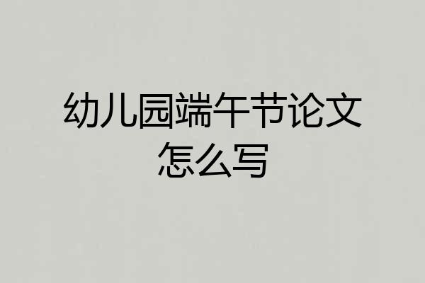 幼儿园端午节论文怎么写