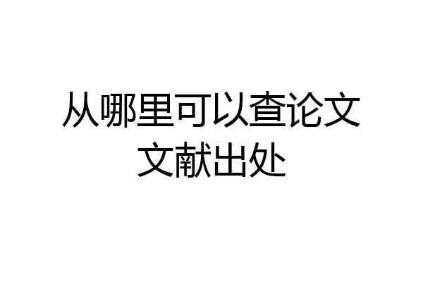 从哪里可以查论文文献出处