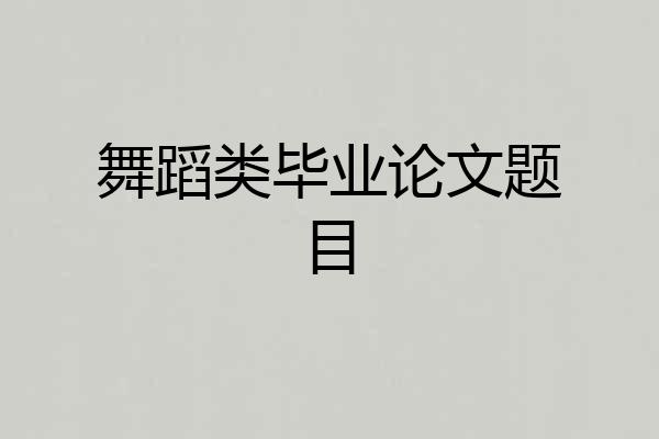 舞蹈类毕业论文题目