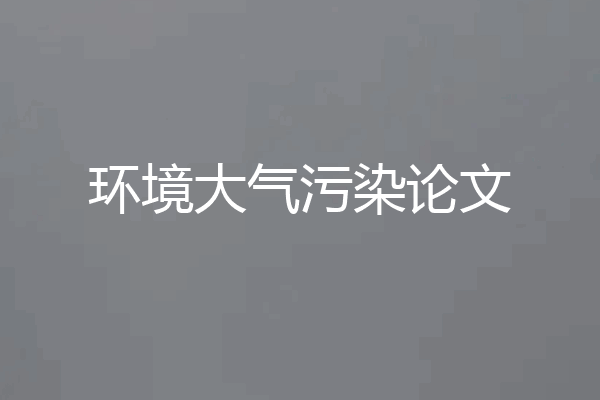 环境大气污染论文