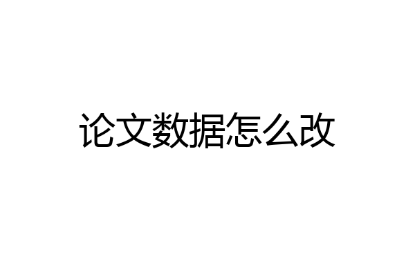 论文数据怎么改