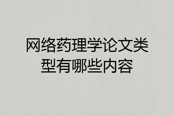 网络药理学论文类型有哪些内容
