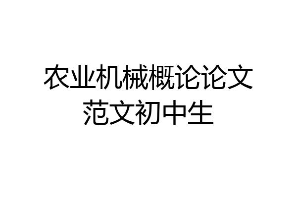 农业机械概论论文范文初中生
