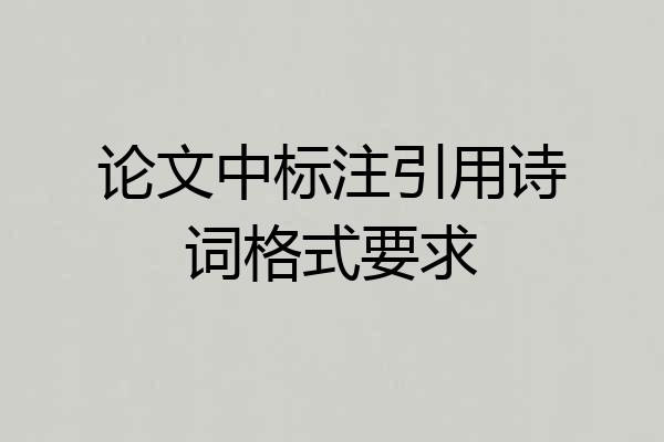 论文中标注引用诗词格式要求